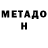 Метадон белоснежный User 0638